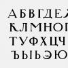 Rus əlifbası - hər hərfdə estetika